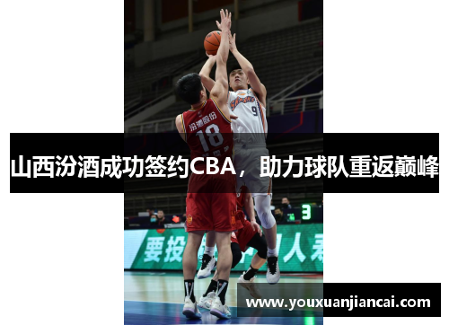 山西汾酒成功签约CBA，助力球队重返巅峰