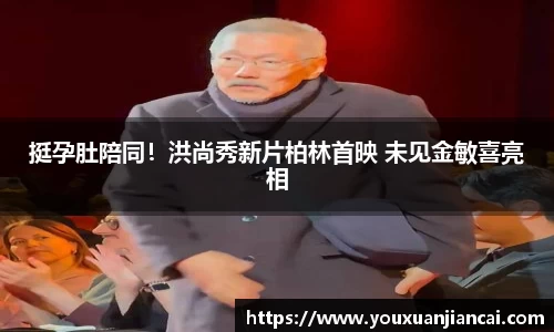 挺孕肚陪同！洪尚秀新片柏林首映 未见金敏喜亮相