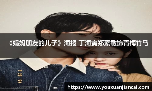 《妈妈朋友的儿子》海报 丁海寅郑素敏饰青梅竹马